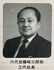 昭和24年(1949)第三代社长就任第六代藤崎三郎助