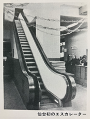 昭和30年(1955年)仙台首次设置自动扶梯