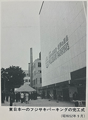 昭和52年(1977年)富士崎停车场完工