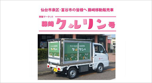 藤崎移动售货车“藤崎克鲁林号”