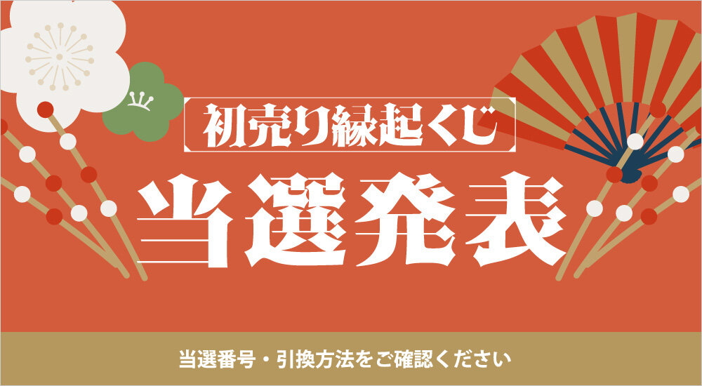 2025年藤崎首次销售的“初卖吉利签”当选发表会