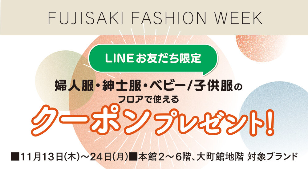【LINE朋友限定】女装、男士服、婴儿/童装的优惠券礼物!