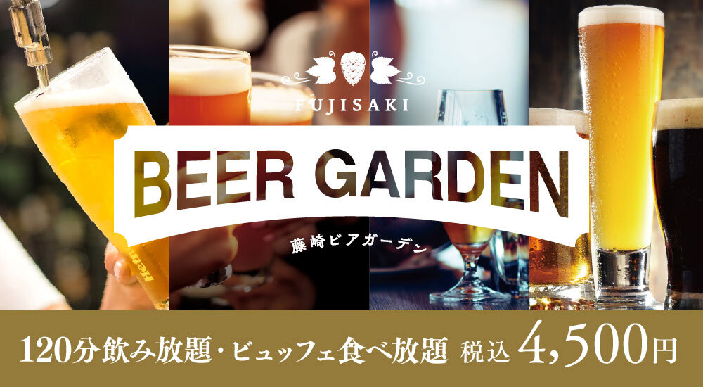 2024藤崎啤酒花园