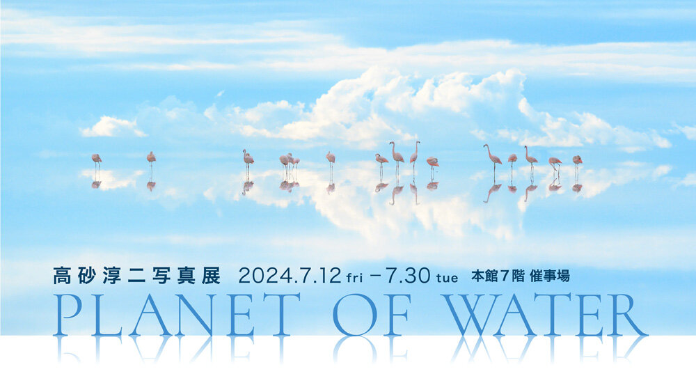 高砂淳二摄影展PLANET OF WATER