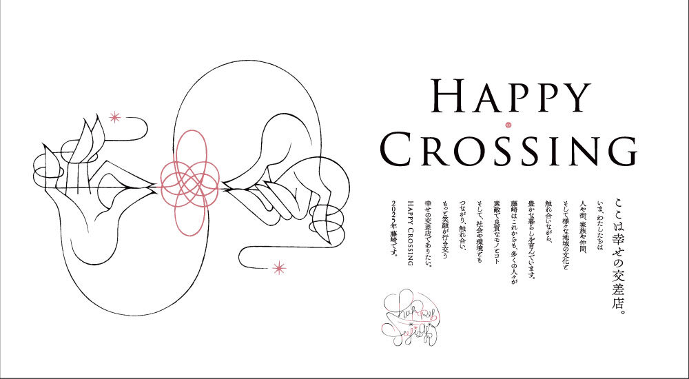 2025年商店主题Happy Crossing~这里是幸福的十字路口~