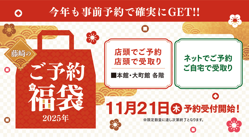 今年也要提前预约确实GET!2025年藤崎的预约福袋