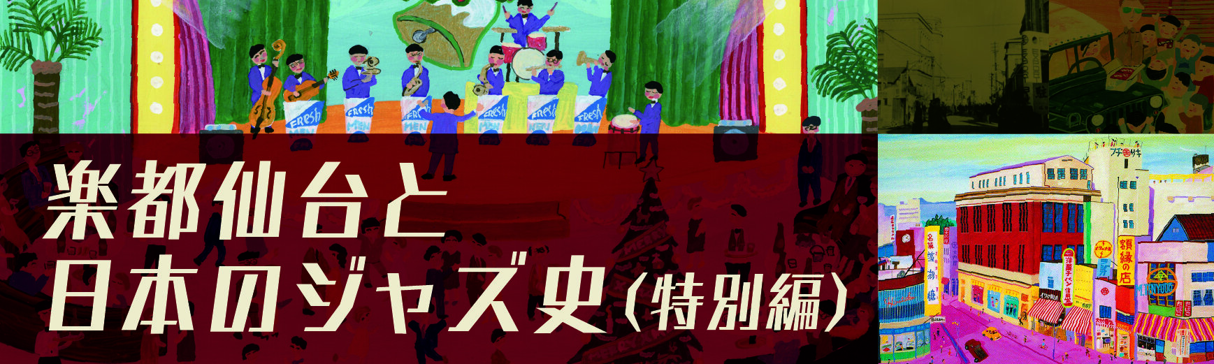 特别篇《乐都仙台和日本的爵士史~战后GHQ到哈科班文化的轨迹~》视频发布中