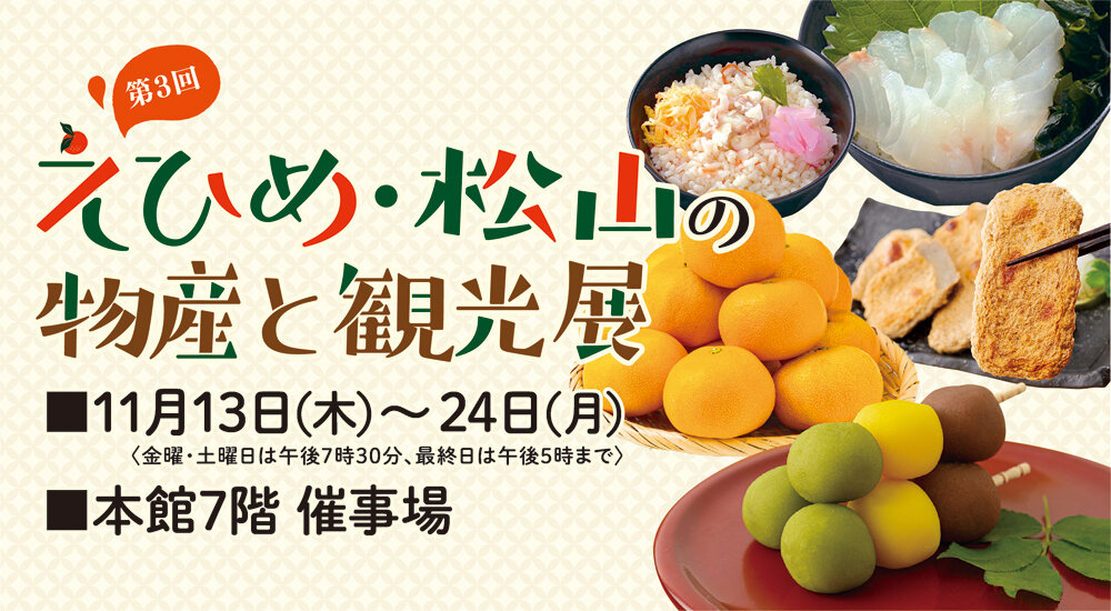 第3届爱媛松山的物产与观光展