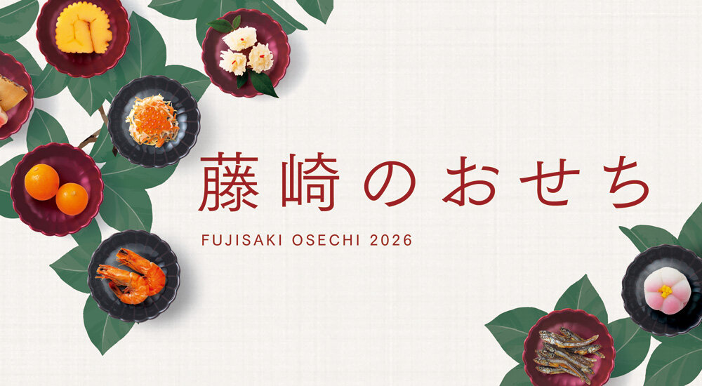 2026年藤崎的年节菜