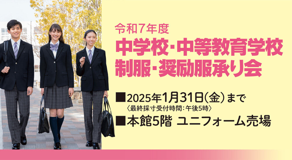 2025年度初中・中等教育学校制服・奖励服受理会