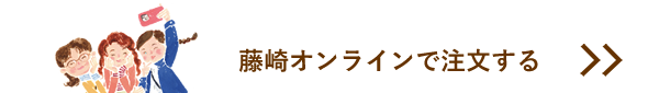 在藤崎网上订购