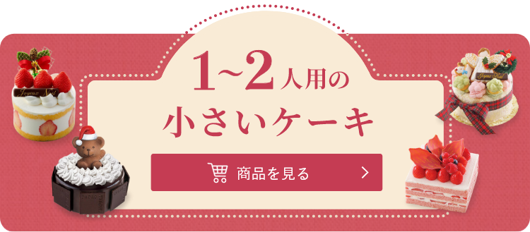 查看1-2人用的小蛋糕商品