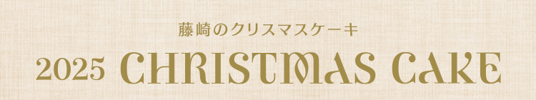 2025 CHRISTMAS CAKE藤崎圣诞蛋糕