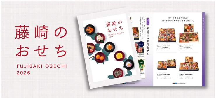 “2026年藤崎的年节菜”WEB目录