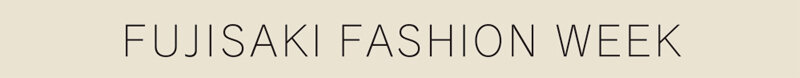 藤崎时装周