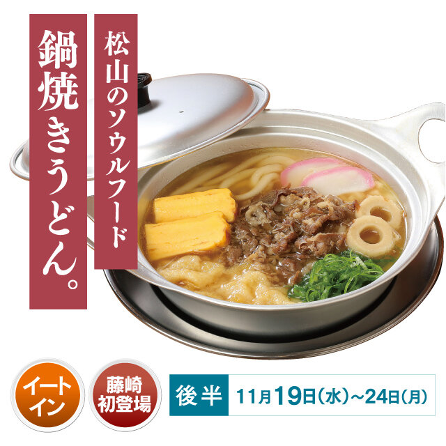 松山锅烧乌冬面