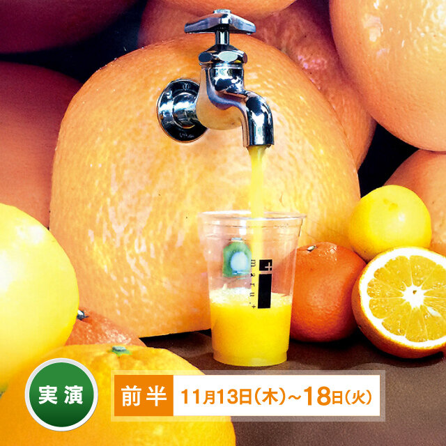 从水龙头到橘子汁