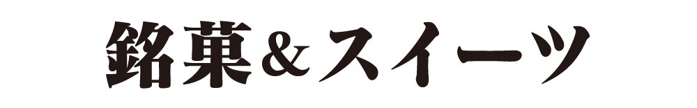 名牌糕点&甜点