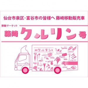 藤崎移动售货车“藤崎邮轮号”向仙台市泉区富谷市的各位通知