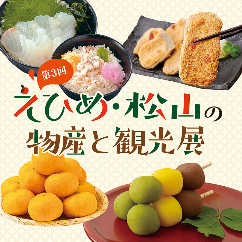 第3届爱媛松山的物产与观光展