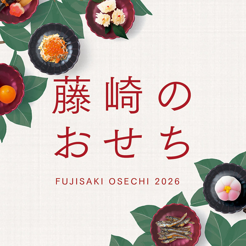 2026年藤崎的年节菜