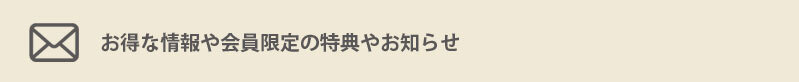 优惠信息和会员限定的优惠和通知