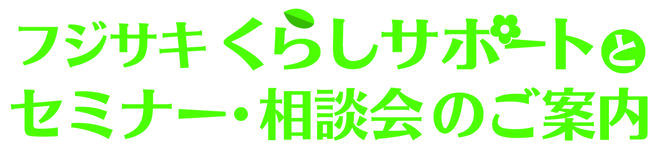 藤崎支持生活!富士崎生活支援与研讨会咨询会的介绍